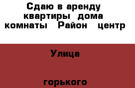 Сдаю в аренду: квартиры, дома, комнаты › Район ­ центр › Улица ­ горького › Этажность дома ­ 2 › Цена ­ 8 000 - Башкортостан респ., Иглинский р-н, Иглино с. Недвижимость » Квартиры аренда   